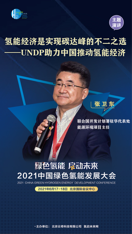 共話氫能未來！聯(lián)合國開發(fā)計劃署、中國科學(xué)院、西門子能源參與綠氫大會