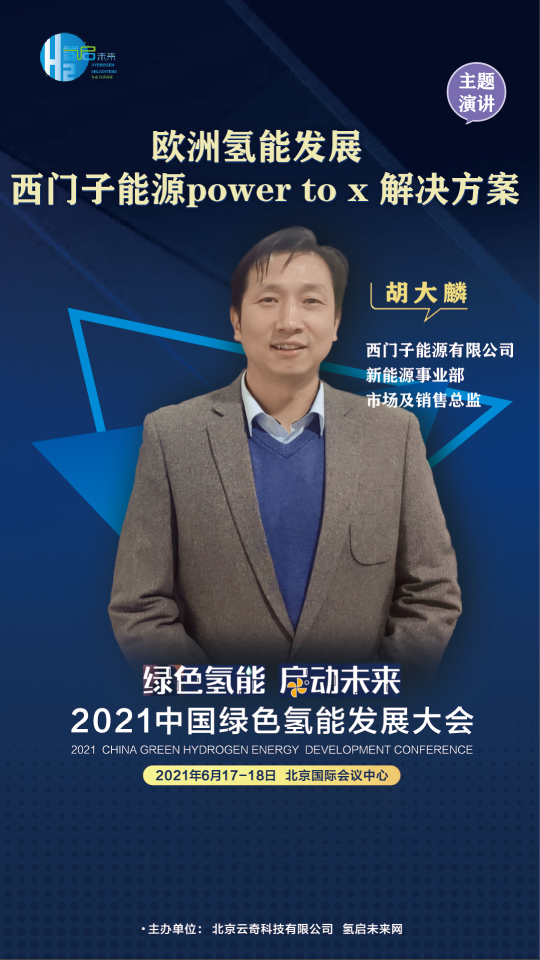 共話氫能未來！聯(lián)合國開發(fā)計劃署、中國科學(xué)院、西門子能源參與綠氫大會