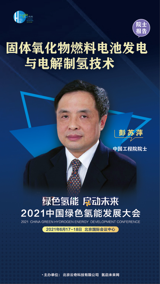 中國工程院院士攜手業(yè)內(nèi)大咖，共赴2021中國綠色氫能發(fā)展大會