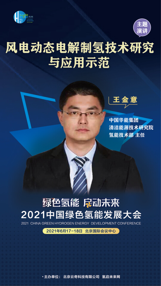 國家電投集團(tuán)氫能科技、荷蘭駐廣州總領(lǐng)事館高級科技官員等大咖，將攜手出席2021中國綠色氫能發(fā)展大會