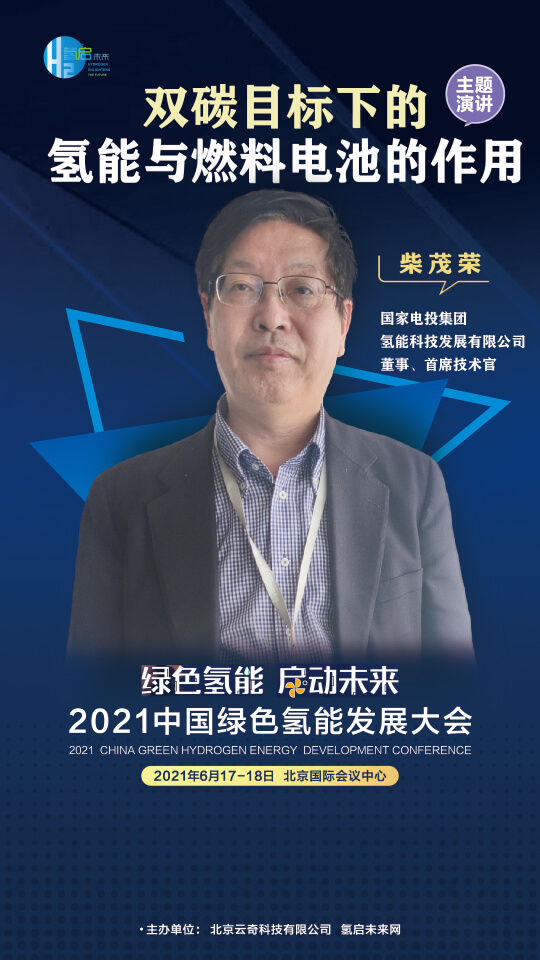 國家電投集團(tuán)氫能科技、荷蘭駐廣州總領(lǐng)事館高級科技官員等大咖，將攜手出席2021中國綠色氫能發(fā)展大會