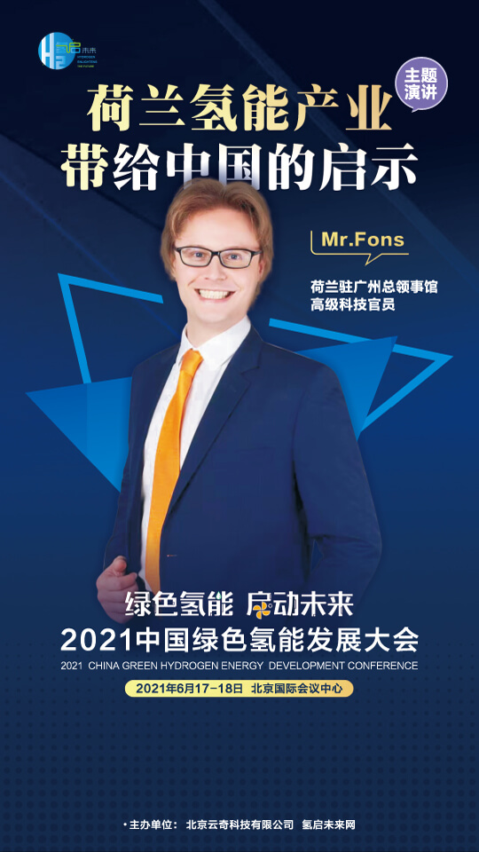 國家電投集團(tuán)氫能科技、荷蘭駐廣州總領(lǐng)事館高級科技官員等大咖，將攜手出席2021中國綠色氫能發(fā)展大會