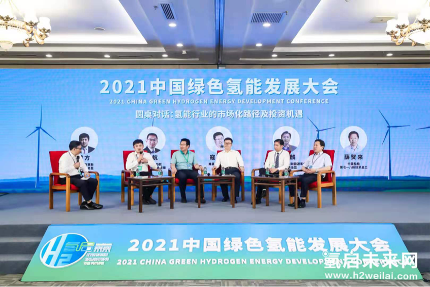 綠色氫能，啟動未來！2021中國綠色氫能發(fā)展大會在北京盛大開幕！