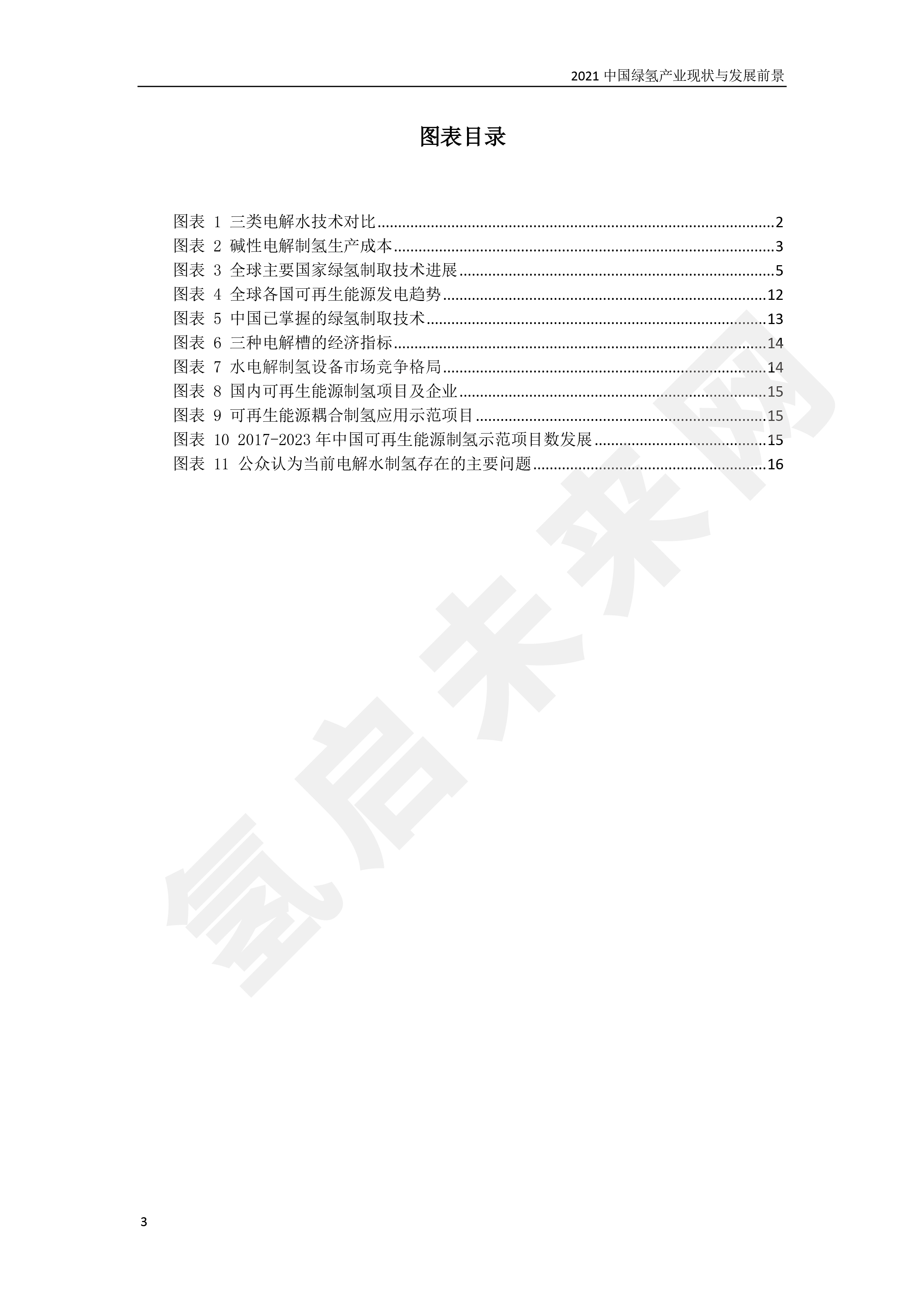 2021 中國綠氫產(chǎn)業(yè)現(xiàn)狀與發(fā)展前景 （簡版）