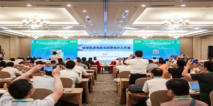 綠色氫能，啟動未來！2021中國綠色氫能發(fā)展大會圓滿閉幕！