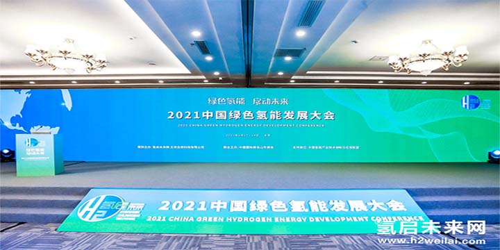 綠色氫能，啟動未來！2021中國綠色氫能發(fā)展大會圓滿閉幕！