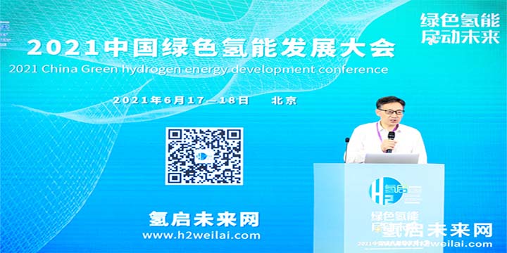 綠色氫能，啟動未來！2021中國綠色氫能發(fā)展大會圓滿閉幕！