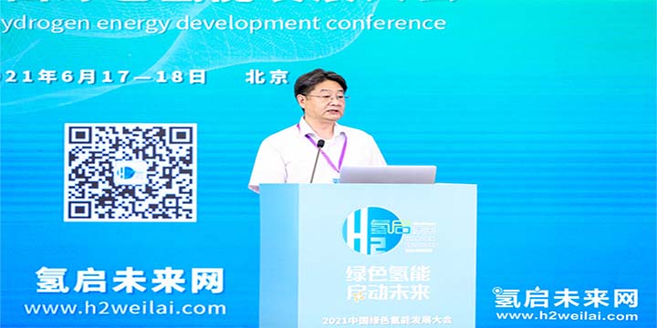 綠色氫能，啟動未來！2021中國綠色氫能發(fā)展大會圓滿閉幕！