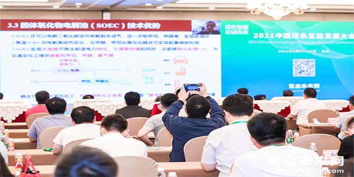 綠色氫能，啟動未來！2021中國綠色氫能發(fā)展大會圓滿閉幕！