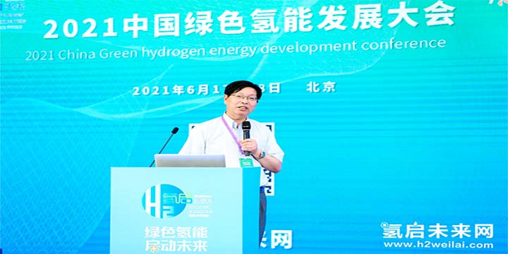 綠色氫能，啟動未來！2021中國綠色氫能發(fā)展大會圓滿閉幕！