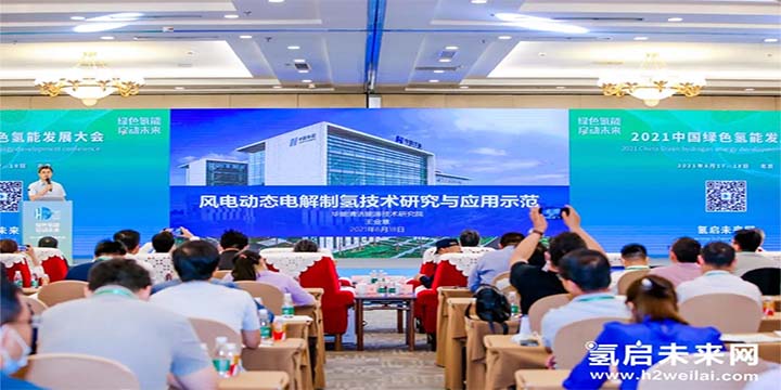 綠色氫能，啟動未來！2021中國綠色氫能發(fā)展大會圓滿閉幕！