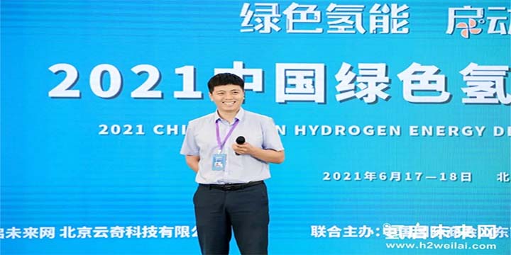 綠色氫能，啟動未來！2021中國綠色氫能發(fā)展大會圓滿閉幕！