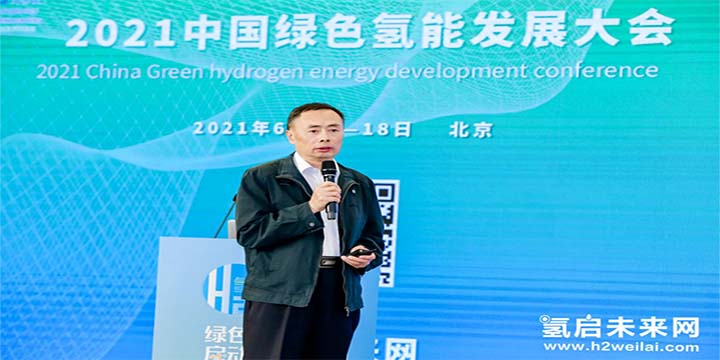 綠色氫能，啟動未來！2021中國綠色氫能發(fā)展大會圓滿閉幕！