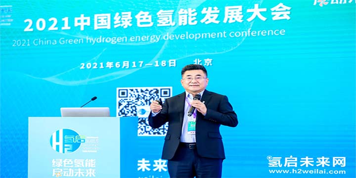 綠色氫能，啟動未來！2021中國綠色氫能發(fā)展大會圓滿閉幕！