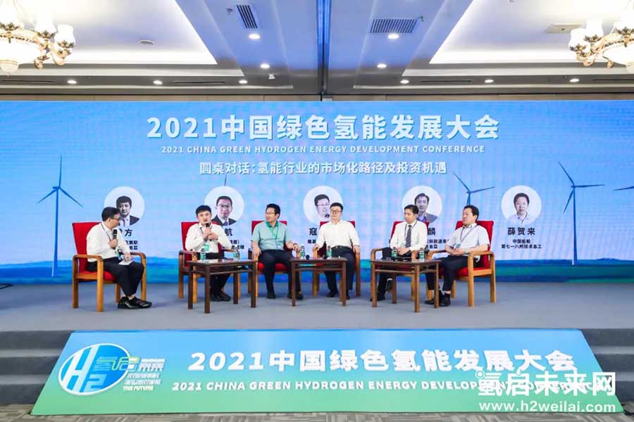 綠色氫能，啟動未來！2021中國綠色氫能發(fā)展大會在京圓滿閉幕！