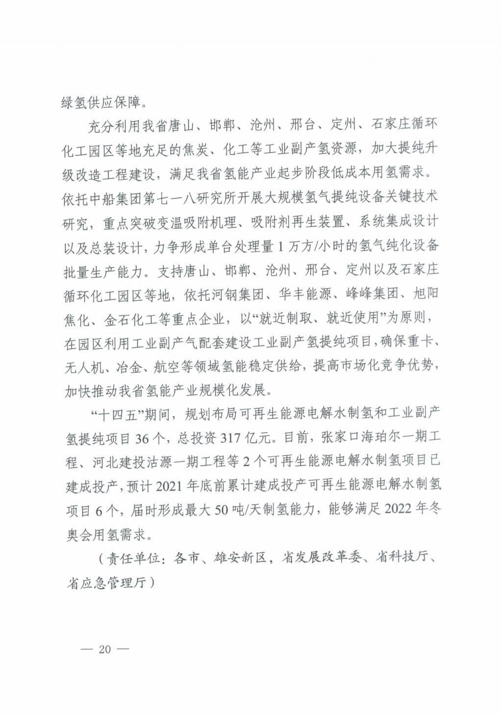 河北氫能“十四五”規(guī)劃：以雄安為核心，張家口為龍頭；100座站、1萬輛車、500億產(chǎn)值，擴(kuò)大氫能在交通運(yùn)輸、天然氣管道等領(lǐng)域的應(yīng)用.jpg