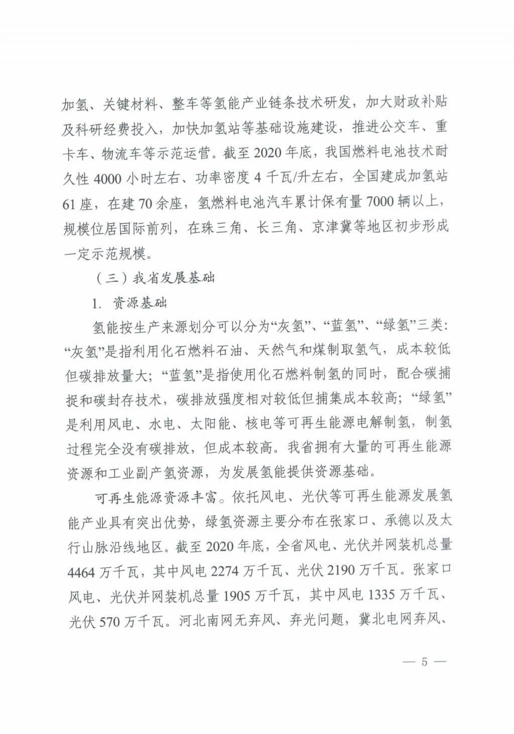 河北氫能“十四五”規(guī)劃：以雄安為核心，張家口為龍頭；100座站、1萬輛車、500億產(chǎn)值，擴(kuò)大氫能在交通運(yùn)輸、天然氣管道等領(lǐng)域的應(yīng)用.jpg