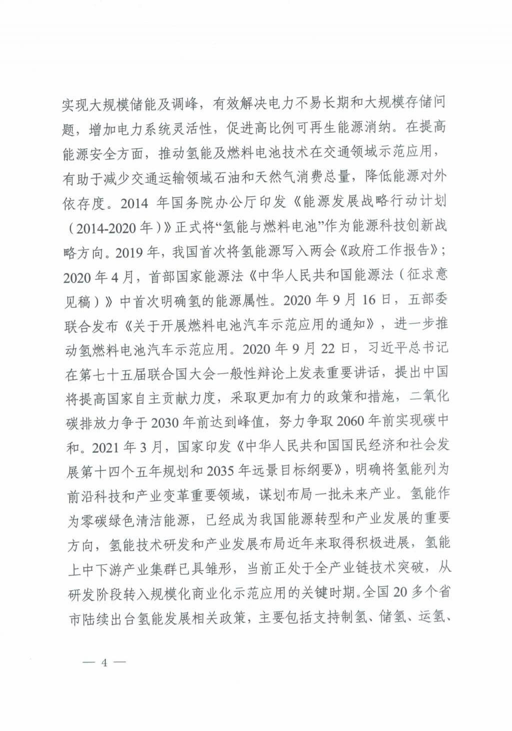 河北氫能“十四五”規(guī)劃：以雄安為核心，張家口為龍頭；100座站、1萬輛車、500億產(chǎn)值，擴(kuò)大氫能在交通運(yùn)輸、天然氣管道等領(lǐng)域的應(yīng)用.jpg