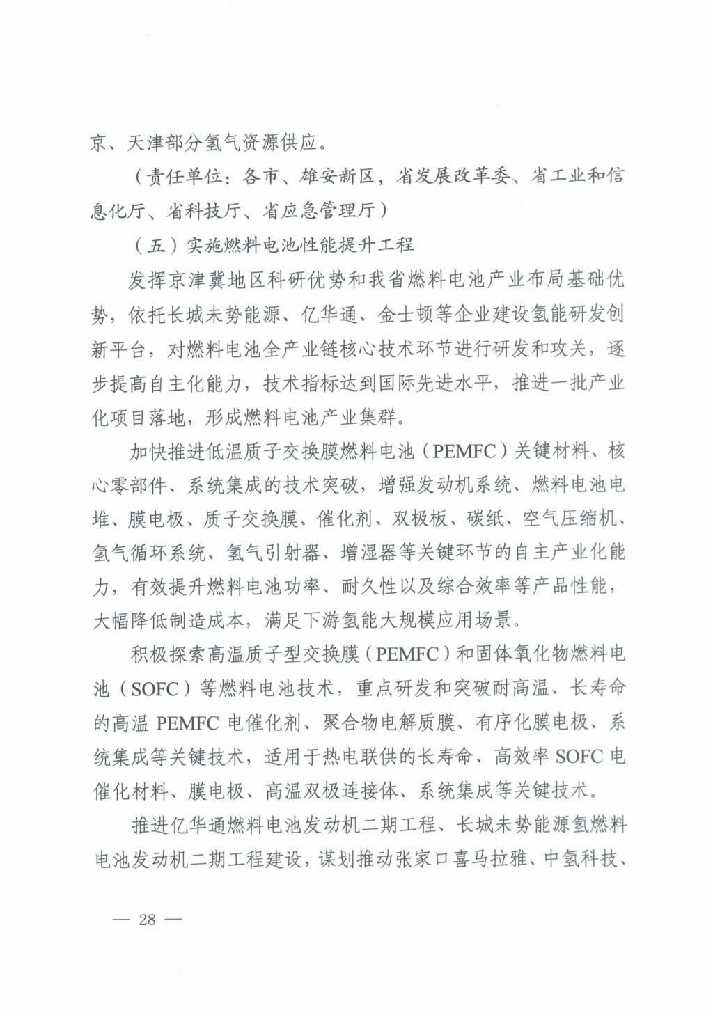 河北氫能“十四五”規(guī)劃：以雄安為核心，張家口為龍頭；100座站、1萬輛車、500億產(chǎn)值，擴(kuò)大氫能在交通運(yùn)輸、天然氣管道等領(lǐng)域的應(yīng)用.jpg