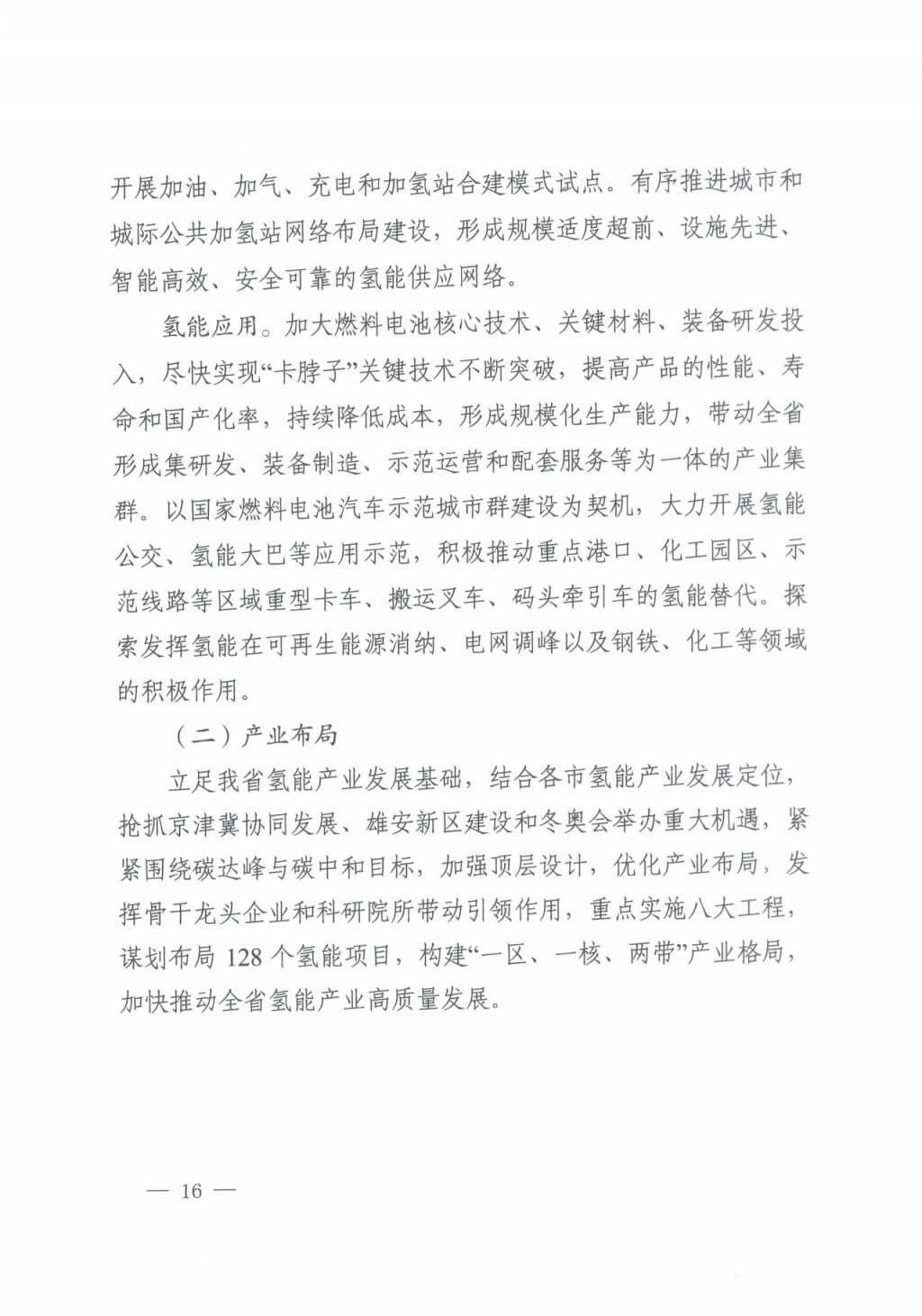 河北氫能“十四五”規(guī)劃：以雄安為核心，張家口為龍頭；100座站、1萬輛車、500億產(chǎn)值，擴(kuò)大氫能在交通運(yùn)輸、天然氣管道等領(lǐng)域的應(yīng)用.jpg