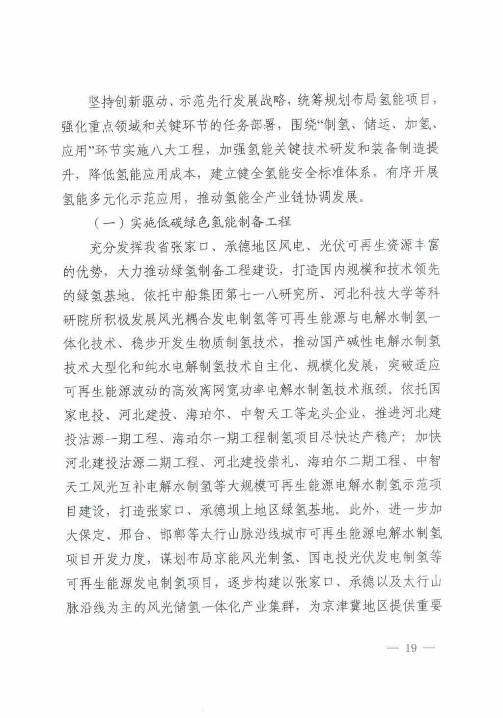 河北氫能“十四五”規(guī)劃：以雄安為核心，張家口為龍頭；100座站、1萬輛車、500億產(chǎn)值，擴(kuò)大氫能在交通運(yùn)輸、天然氣管道等領(lǐng)域的應(yīng)用.jpg