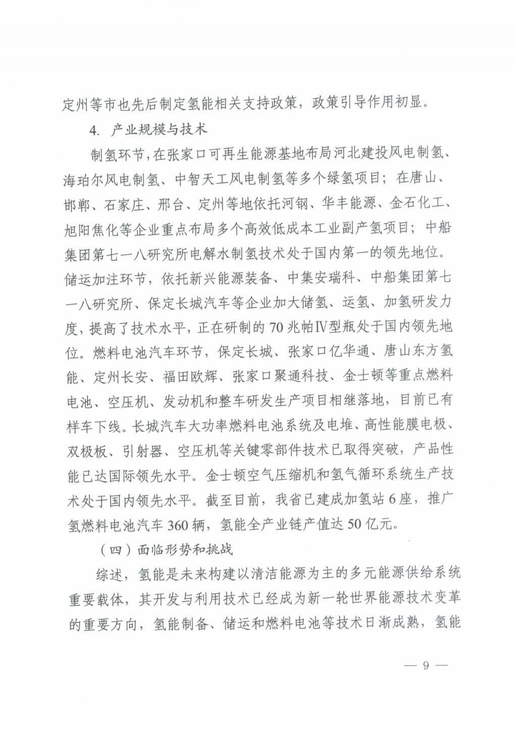河北氫能“十四五”規(guī)劃：以雄安為核心，張家口為龍頭；100座站、1萬輛車、500億產(chǎn)值，擴(kuò)大氫能在交通運(yùn)輸、天然氣管道等領(lǐng)域的應(yīng)用.jpg