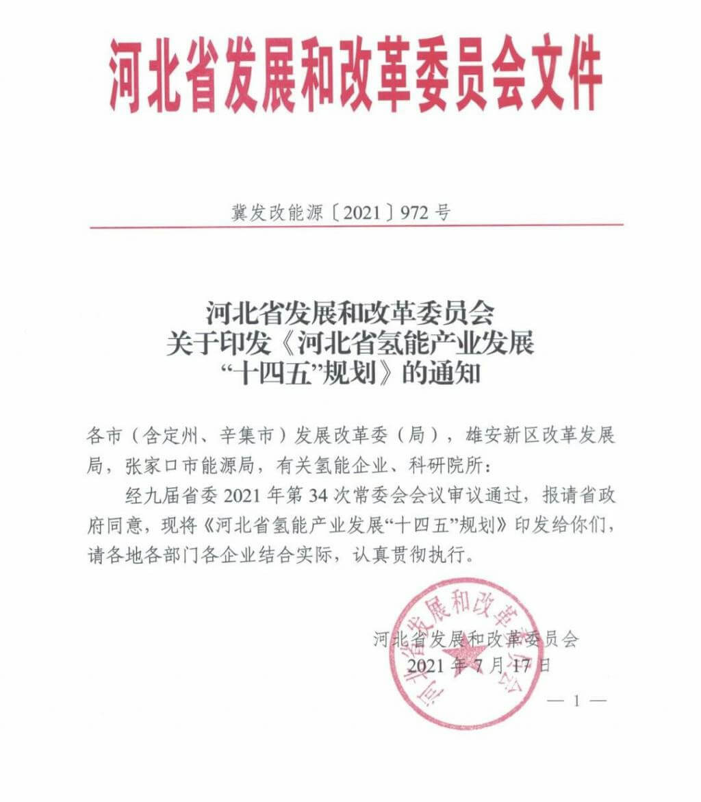 河北氫能“十四五”規(guī)劃：以雄安為核心，張家口為龍頭；100座站、1萬輛車、500億產(chǎn)值，擴(kuò)大氫能在交通運(yùn)輸、天然氣管道等領(lǐng)域的應(yīng)用.jpg