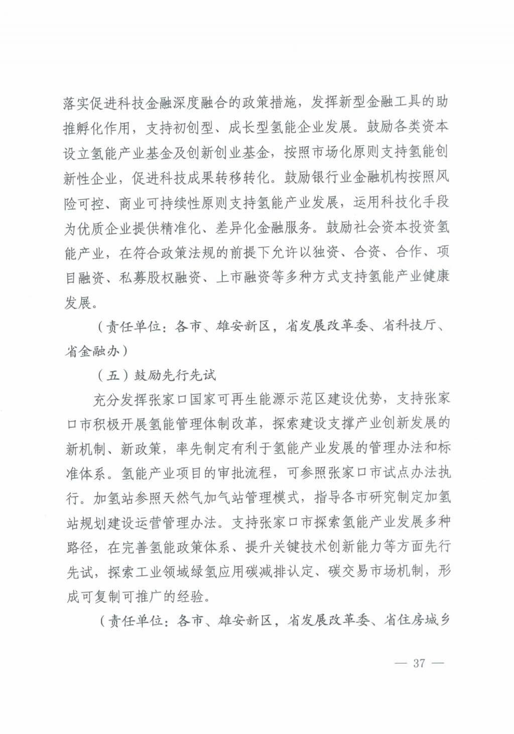 河北氫能“十四五”規(guī)劃：以雄安為核心，張家口為龍頭；100座站、1萬輛車、500億產(chǎn)值，擴(kuò)大氫能在交通運(yùn)輸、天然氣管道等領(lǐng)域的應(yīng)用.jpg