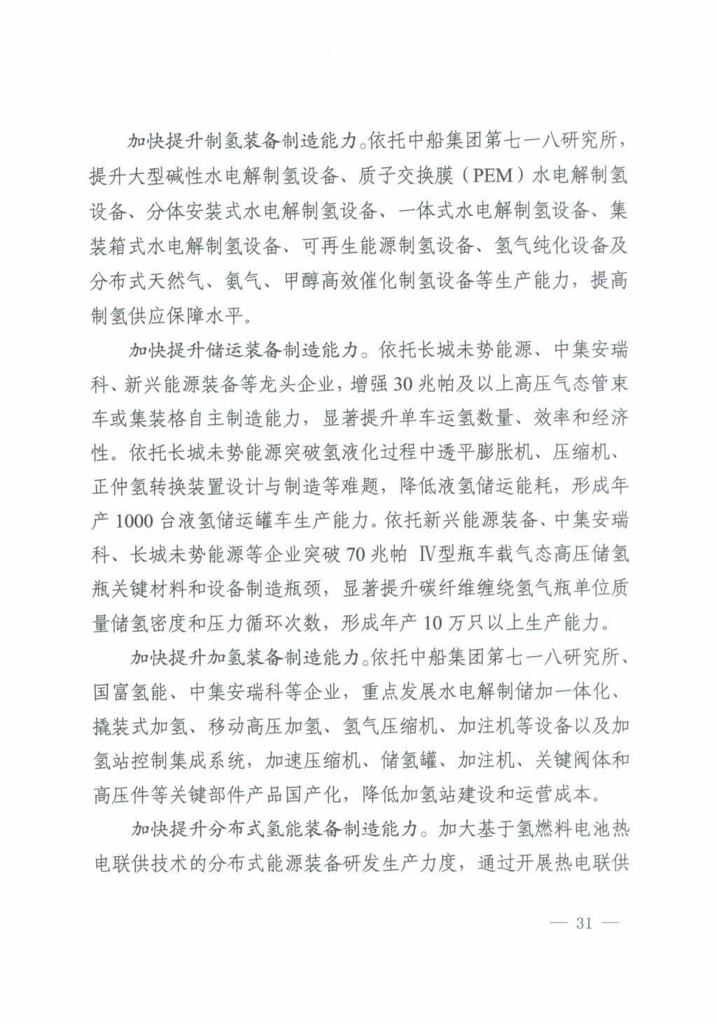河北氫能“十四五”規(guī)劃：以雄安為核心，張家口為龍頭；100座站、1萬輛車、500億產(chǎn)值，擴(kuò)大氫能在交通運(yùn)輸、天然氣管道等領(lǐng)域的應(yīng)用.jpg