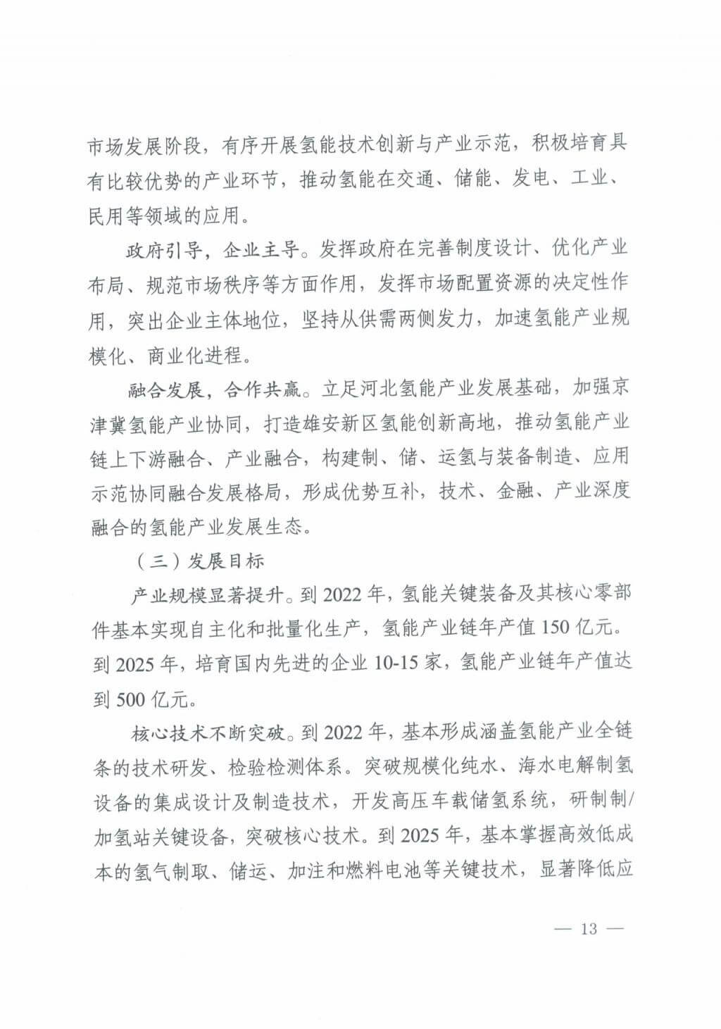 河北氫能“十四五”規(guī)劃：以雄安為核心，張家口為龍頭；100座站、1萬輛車、500億產(chǎn)值，擴(kuò)大氫能在交通運(yùn)輸、天然氣管道等領(lǐng)域的應(yīng)用.jpg