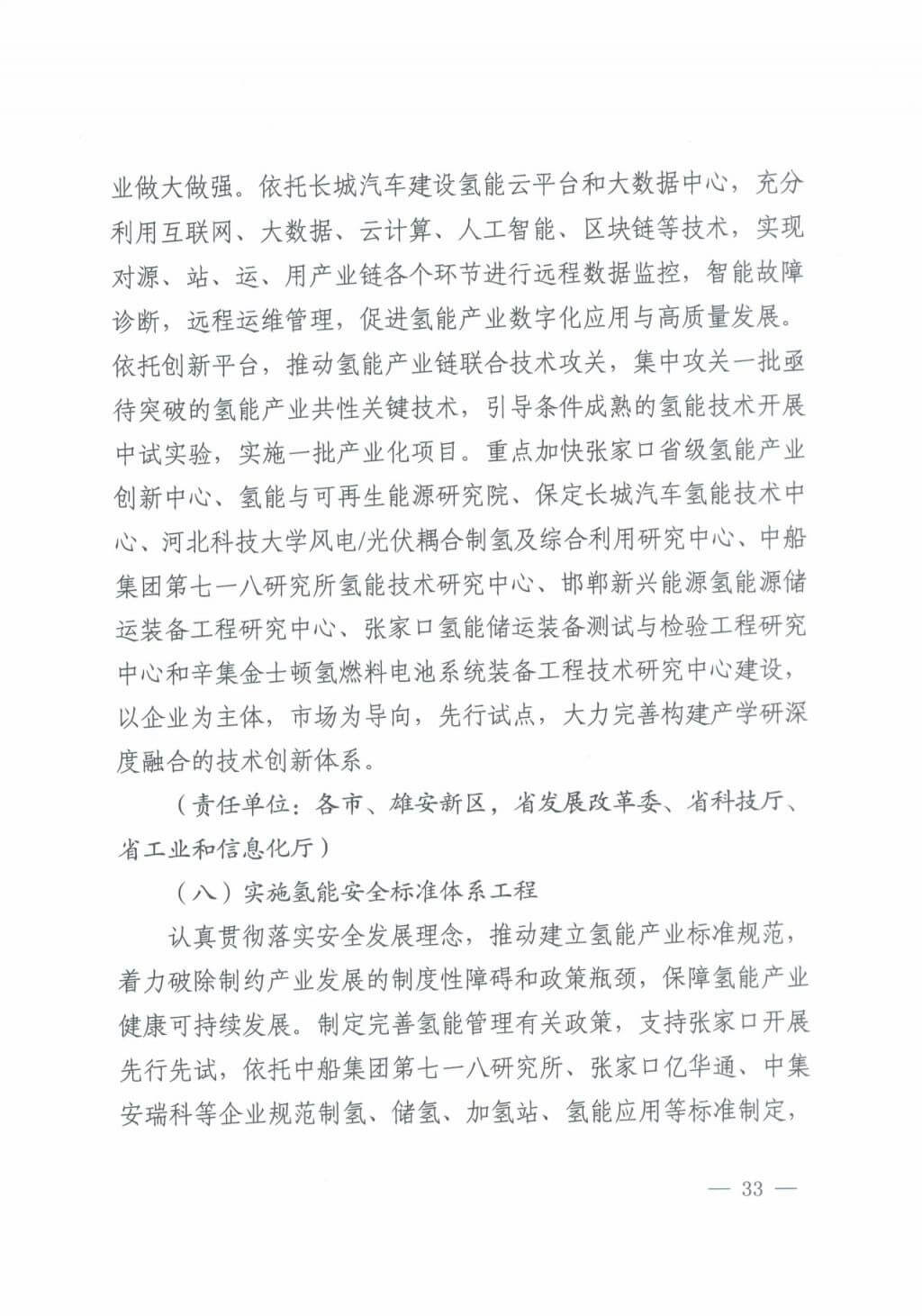 河北氫能“十四五”規(guī)劃：以雄安為核心，張家口為龍頭；100座站、1萬輛車、500億產(chǎn)值，擴(kuò)大氫能在交通運(yùn)輸、天然氣管道等領(lǐng)域的應(yīng)用.jpg