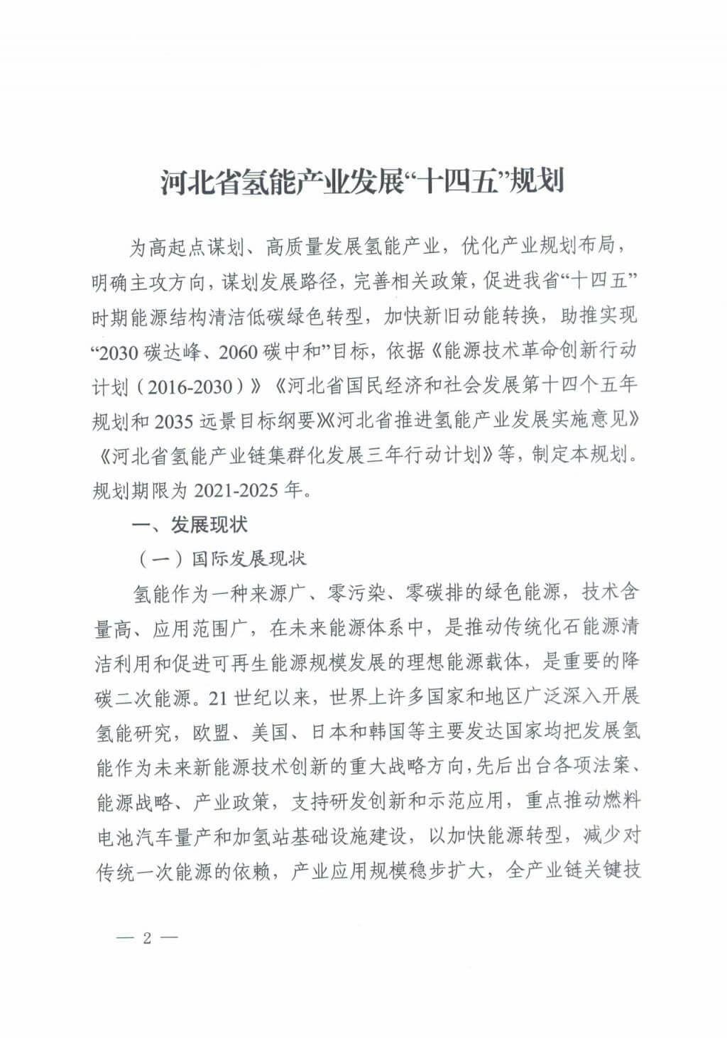 河北氫能“十四五”規(guī)劃：以雄安為核心，張家口為龍頭；100座站、1萬輛車、500億產(chǎn)值，擴(kuò)大氫能在交通運(yùn)輸、天然氣管道等領(lǐng)域的應(yīng)用.jpg