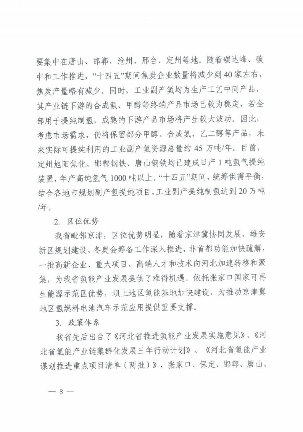 河北氫能“十四五”規(guī)劃：以雄安為核心，張家口為龍頭；100座站、1萬輛車、500億產(chǎn)值，擴(kuò)大氫能在交通運(yùn)輸、天然氣管道等領(lǐng)域的應(yīng)用.jpg