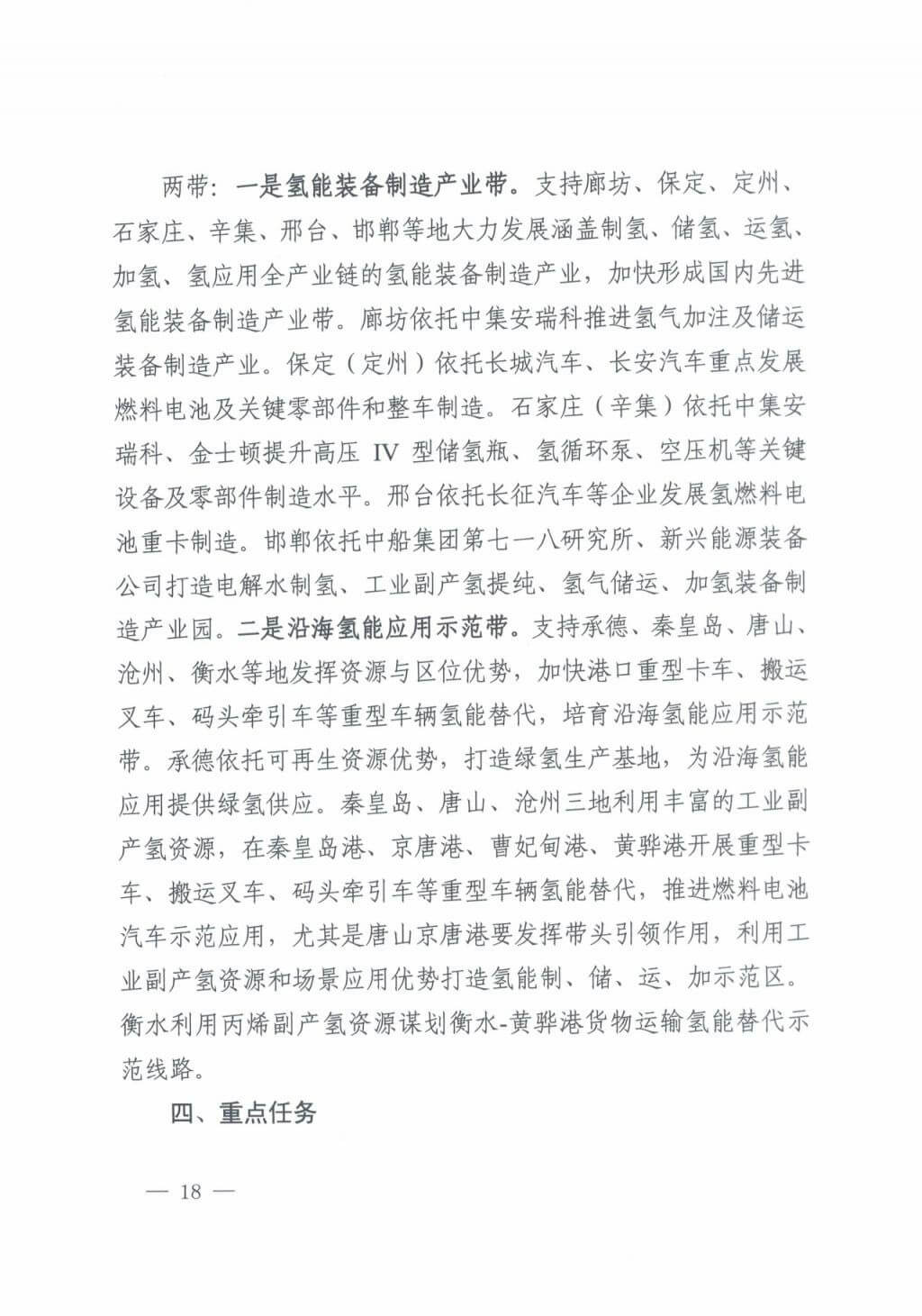 河北氫能“十四五”規(guī)劃：以雄安為核心，張家口為龍頭；100座站、1萬輛車、500億產(chǎn)值，擴(kuò)大氫能在交通運(yùn)輸、天然氣管道等領(lǐng)域的應(yīng)用.jpg
