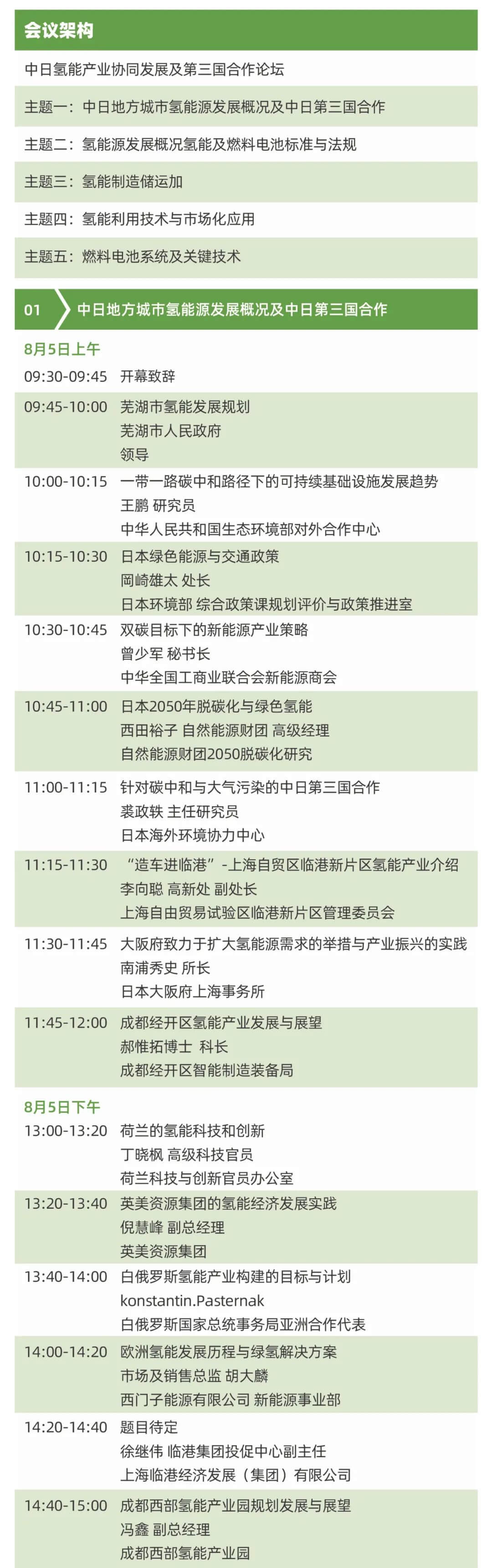 2021中日氫能技術(shù)及產(chǎn)業(yè)協(xié)同發(fā)展大會將于8月5-7日在上海舉辦！ .jpg