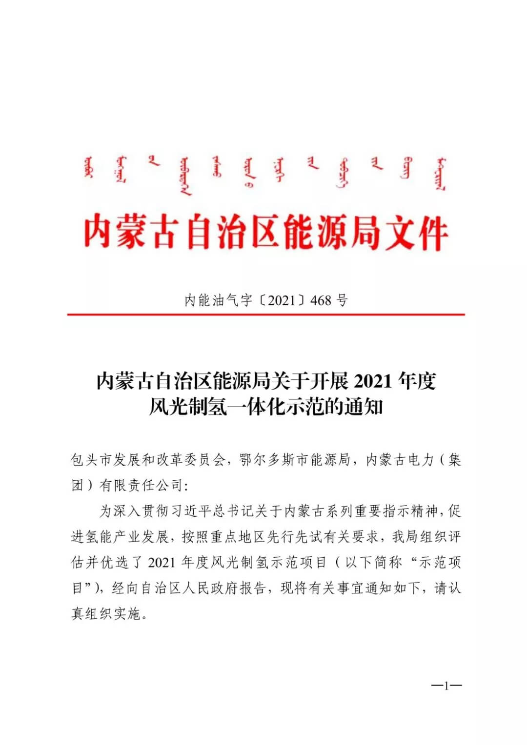 2021年內(nèi)蒙古風(fēng)能太陽能制氫項目清單：光伏1.85GW、風(fēng)電369.5MW、制氫6.69萬噸.jpg