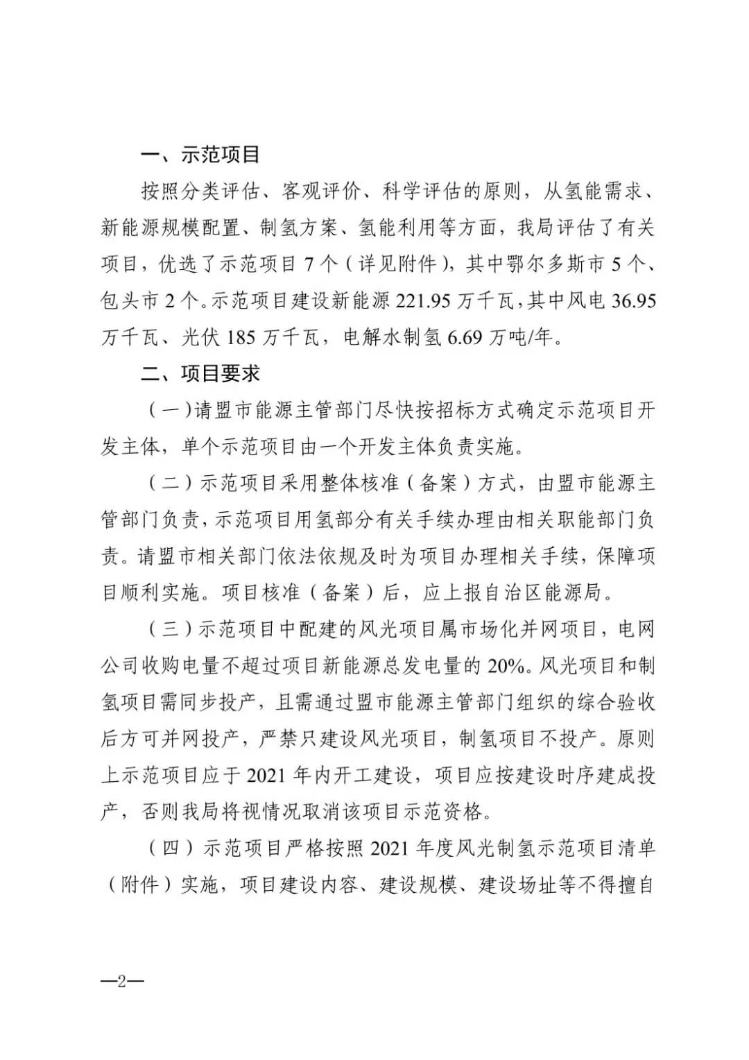 2021年內(nèi)蒙古風(fēng)能太陽能制氫項目清單：光伏1.85GW、風(fēng)電369.5MW、制氫6.69萬噸.jpg