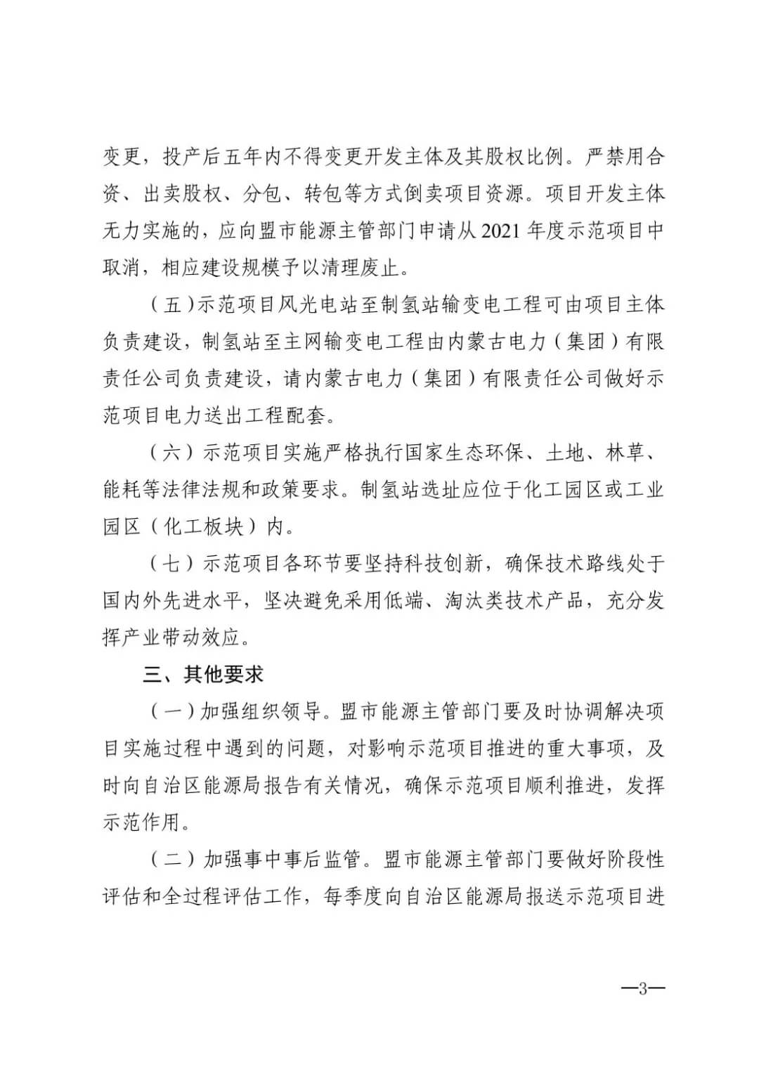 2021年內(nèi)蒙古風(fēng)能太陽能制氫項目清單：光伏1.85GW、風(fēng)電369.5MW、制氫6.69萬噸.jpg