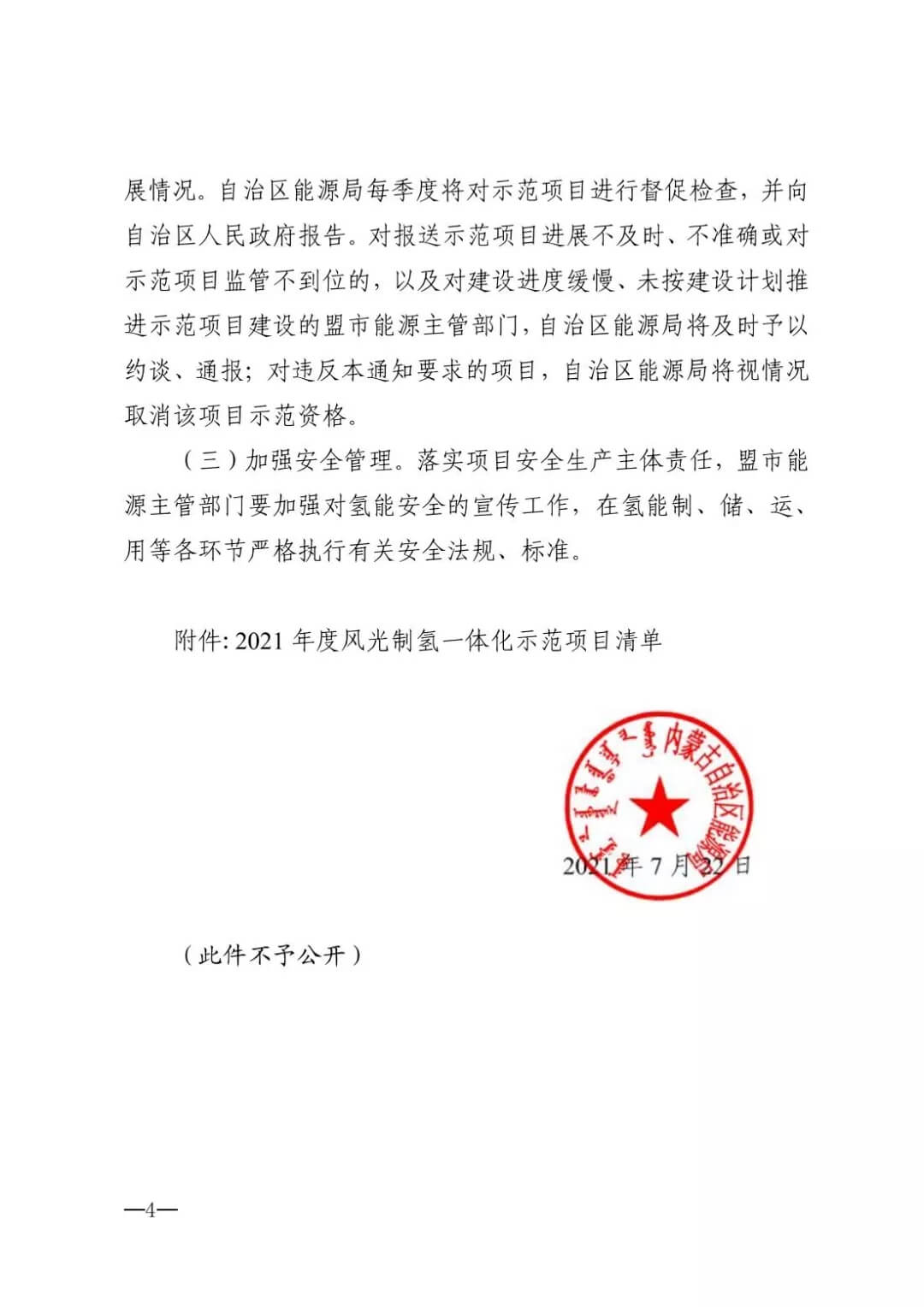 2021年內(nèi)蒙古風(fēng)能太陽能制氫項目清單：光伏1.85GW、風(fēng)電369.5MW、制氫6.69萬噸.jpg