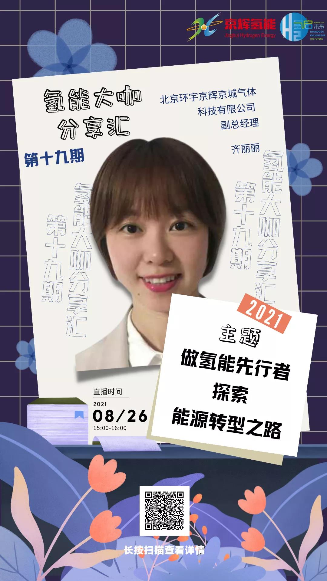 大咖分享匯 | 服務首都助力冬奧，京輝氫能數(shù)據(jù)云平臺獲總理點贊