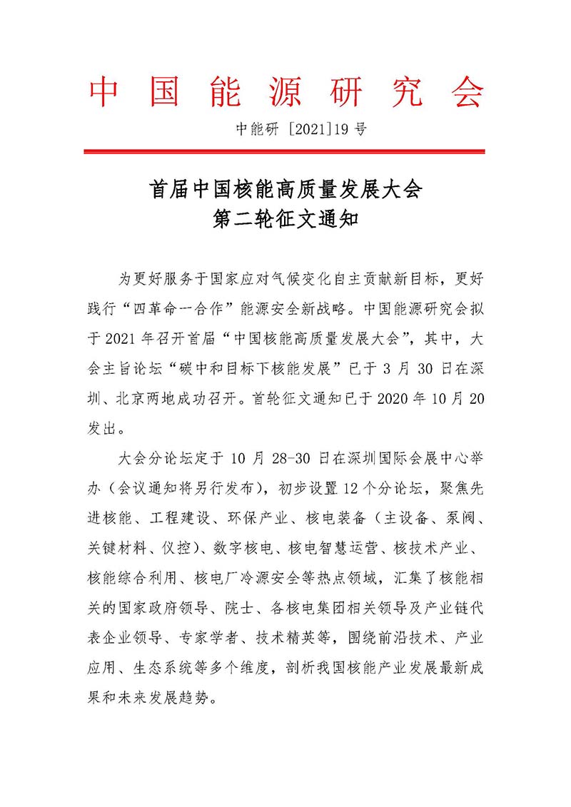 關(guān)于召開首屆中國核能高質(zhì)量發(fā)展大會暨深圳國際核能產(chǎn)業(yè)創(chuàng)新博覽會的預(yù)通知.jpg