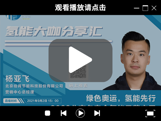 氫能大咖分享匯 | 9月2日下午三點，帶您了解“綠色奧運(yùn)，氫能先行” ，2022北京冬奧會氫能示范應(yīng)用.jpg