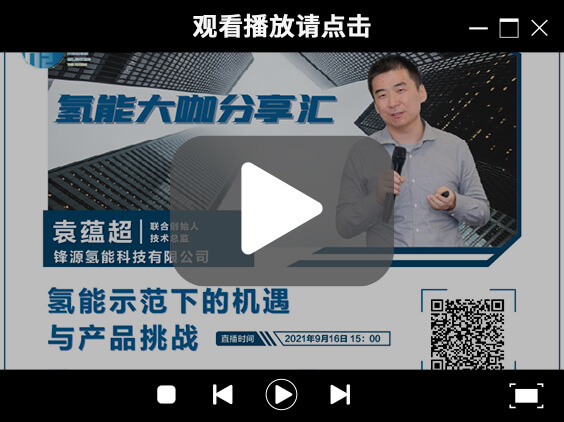 氫能大咖分享匯 | 9月16日下午三點(diǎn)，帶您了解氫能示范下的機(jī)遇與產(chǎn)品挑戰(zhàn).jpg