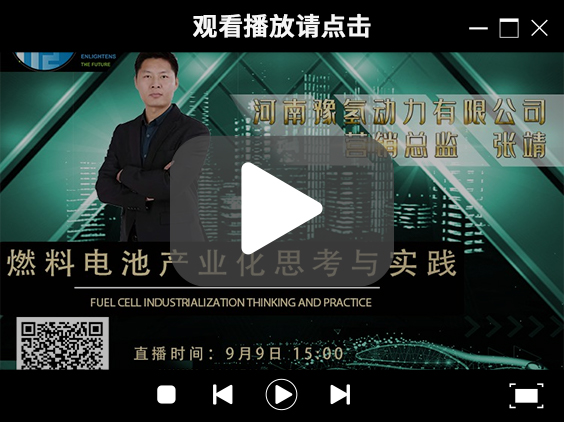 氫能大咖分享匯 | 9月9日下午3點(diǎn)，帶你了解河南燃料電池產(chǎn)業(yè)先鋒企業(yè)豫氫動(dòng)力.jpg