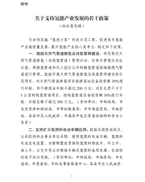 濰坊市發(fā)布?xì)淠苷哒髑笠庖姼?，繼續(xù)對(duì)加氫站建設(shè)和運(yùn)營進(jìn)行補(bǔ)貼