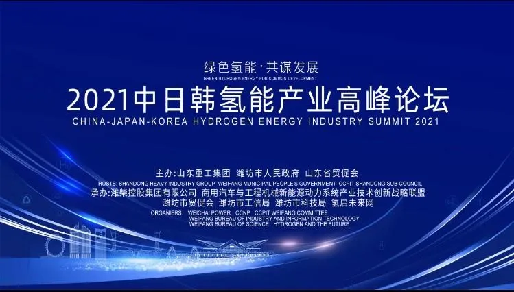 中國(guó)國(guó)際商會(huì)山東商會(huì)氫產(chǎn)業(yè)專業(yè)委員會(huì)暨中日韓氫能產(chǎn)業(yè)鏈企業(yè)聯(lián)盟成立