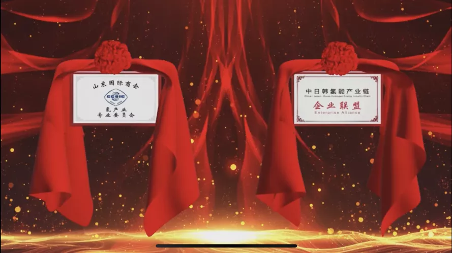 中國(guó)國(guó)際商會(huì)山東商會(huì)氫產(chǎn)業(yè)專業(yè)委員會(huì)暨中日韓氫能產(chǎn)業(yè)鏈企業(yè)聯(lián)盟成立