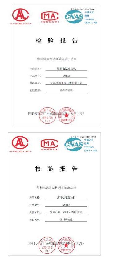 喜訊！2款安泰環(huán)境氫燃料電池發(fā)動機(jī)通過國家強(qiáng)檢公告.jpg