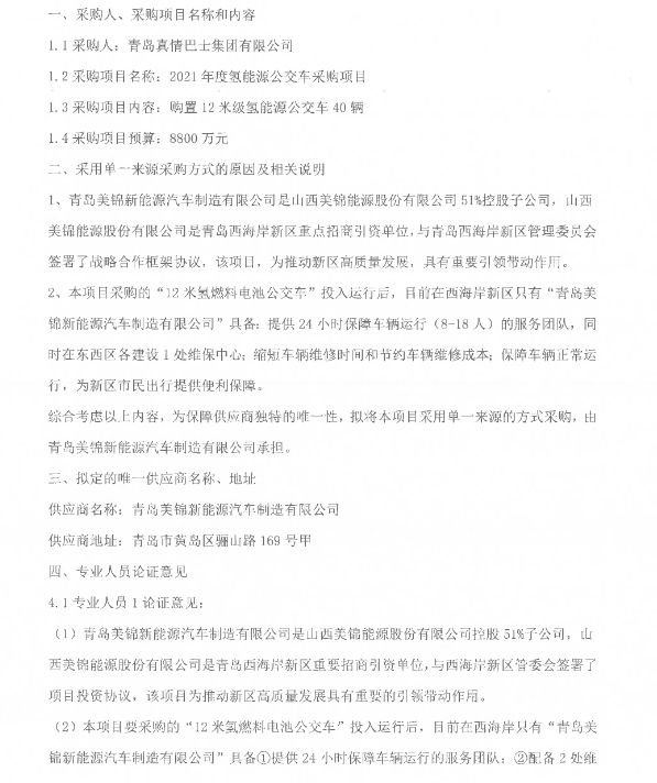 8800萬元！山東青島2021年度氫能源公交車采購.png