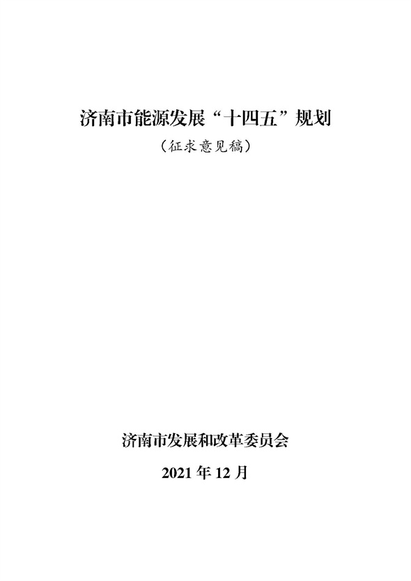 《濟(jì)南市能源發(fā)展“十四五”規(guī)劃（征求意見稿）》公開征求意見的公告.jpg